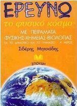 Ερευνώ το φυσικό κόσμο