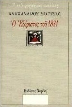 Ο εξόριστος του 1831
