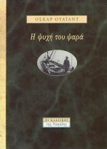 Η ψυχή του ψαρά