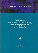 Οικονομικές και κοινωνικές διαστάσεις του αναλφαβητισμού στην Ελλάδα