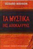Τα μυστικά της αποκάλυψης
