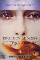 Είναι που δε χωρώ σε ξένα όνειρα