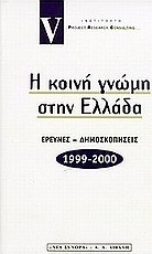 Η κοινή γνώμη στην Ελλάδα 1999-2000