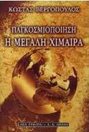 Παγκοσμιοποίηση, η μεγάλη χίμαιρα
