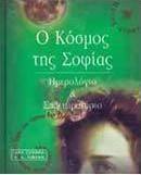 Ο κόσμος της Σοφίας