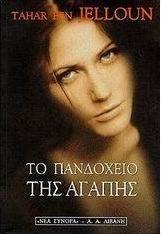 Το πανδοχείο της αγάπης