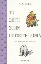 Το σπίτι στην πουφογειτονιά