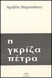 Η γκρίζα πέτρα