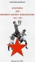 Η ιστορία του Εθνικού Αστέρα Καισαριανής