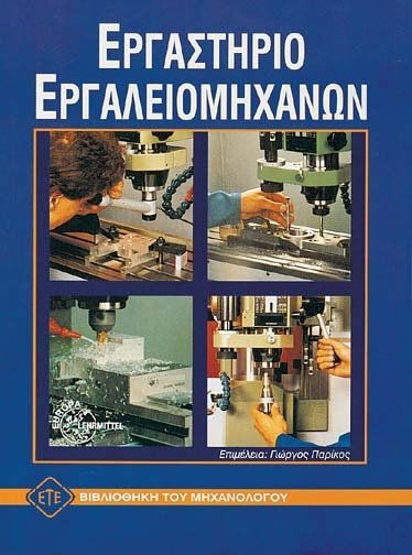 Εργαστήριο εργαλειομηχανών