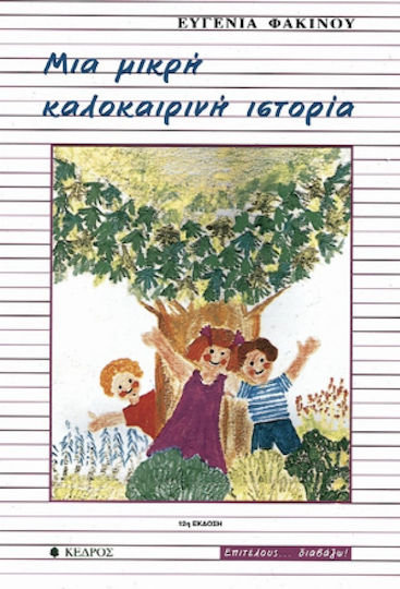 Μια μικρή καλοκαιρινή ιστορία