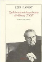 Σχεδιάσματα και αποσπάσματα των Κάντος CX-CXX