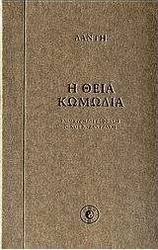 Η θεία κωμωδία