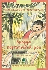 Όμορφη πορτοκαλιά μου