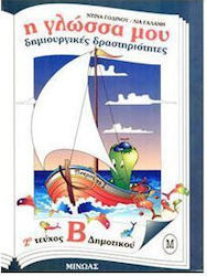 Η γλώσσα μου Β΄ δημοτικού