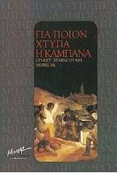 Για ποιον χτυπά η καμπάνα