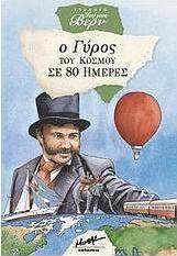 Ο γύρος του κόσμου σε 80 ημέρες