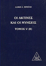 Οι ακτίνες και οι μυήσεις