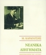 Νεανικά διηγήματα