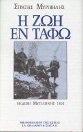 Η ζωή εν τάφω