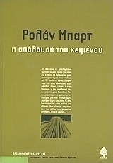 Η απόλαυση του κειμένου