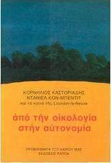 Από την οικολογία στην αυτονομία