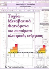 Ταχέα μεταβατικά φαινόμενα στα συστήματα ηλεκτρικής ενέργειας