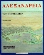 Αλεξάνδρεια των Πτολεμαίων