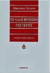 Το άλλο πρόσωπο της Γκρέις
