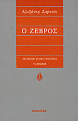 Ο Ζέβρος