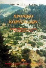 Χρονικό Κορυσχάδων