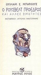 Ο Ρούσβελτ πρόεδρος και άλλες ωμότητες