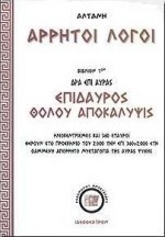 Άρρητοι λόγοι