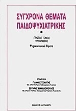 Σύγχρονα θέματα παιδοψυχιατρικής