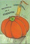 Η πριγκίπισσα και η κολοκύθα