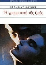 Η γραμματική της ζωής