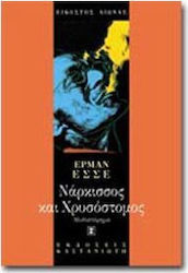 Νάρκισσος και Χρυσόστομος