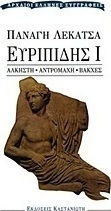 Ευριπίδης Ι