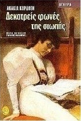 Δεκατρείς φωνές της σιωπής