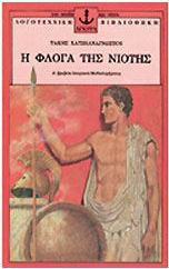 Η φλόγα της νιότης