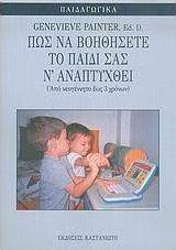 Πώς να βοηθήσετε το παιδί σας ν' αναπτυχθεί
