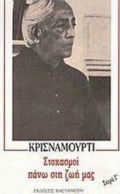 Στοχασμοί πάνω στη ζωή μας