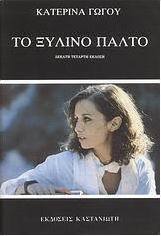 Το ξύλινο παλτό