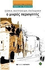 Ο μικρός περιηγητής