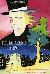 Το παράξενο δώρο