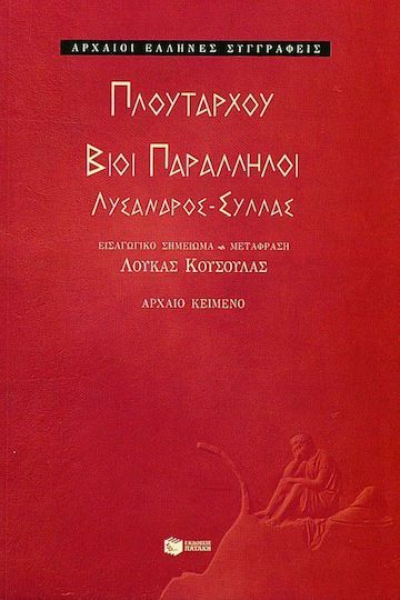 Λύσανδρος-Σύλλας