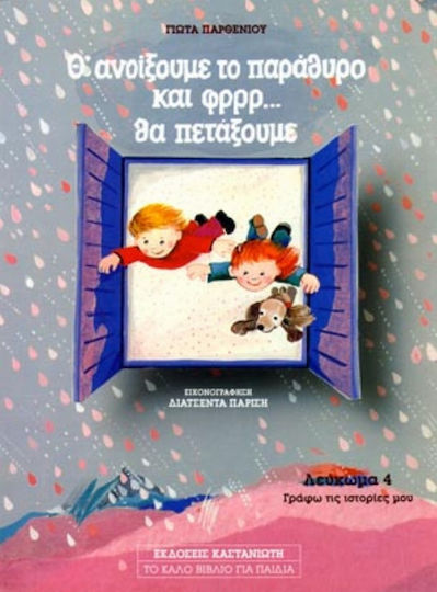 Θ' ανοίξουμε το παράθυρο και φρρρ θα πετάξουμε