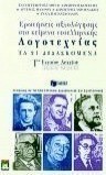 Κείμενα νεοελληνικής λογοτεχνίας Γ΄ ενιαίου λυκείου