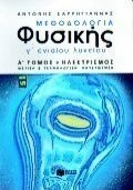 Μεθοδολογία φυσικής Γ΄ ενιαίου λυκείου