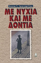 Με νύχια και με δόντια
